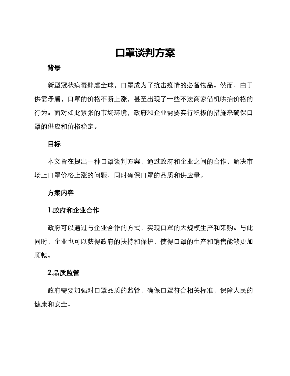 口罩谈判方案_第1页