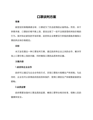 口罩谈判方案