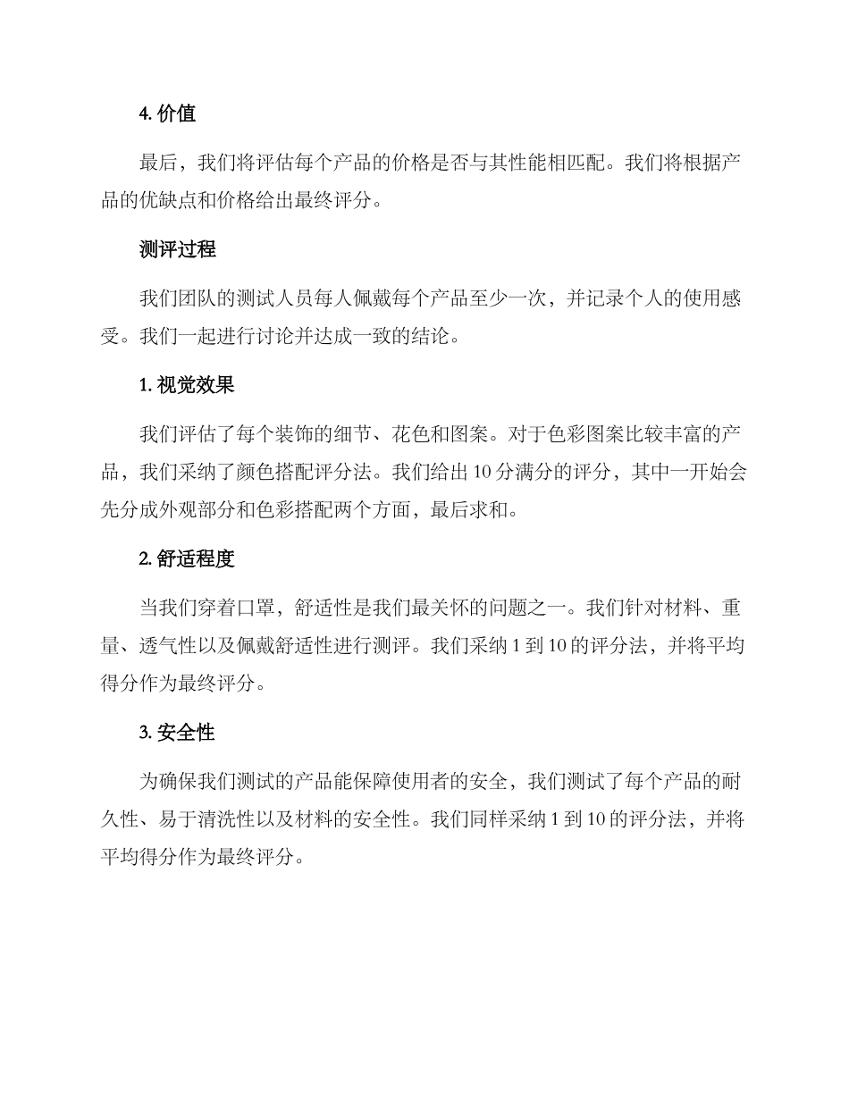 口罩装饰测评方案_第2页