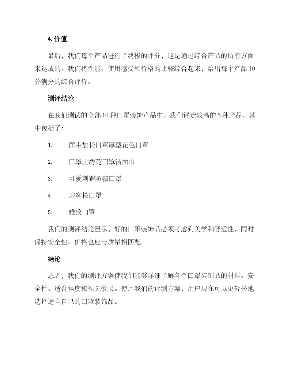 口罩装饰测评方案_第3页