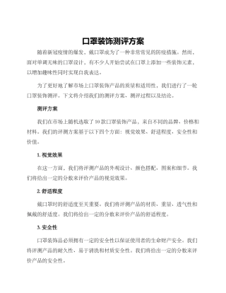 口罩装饰测评方案