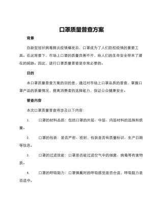 口罩质量普查方案