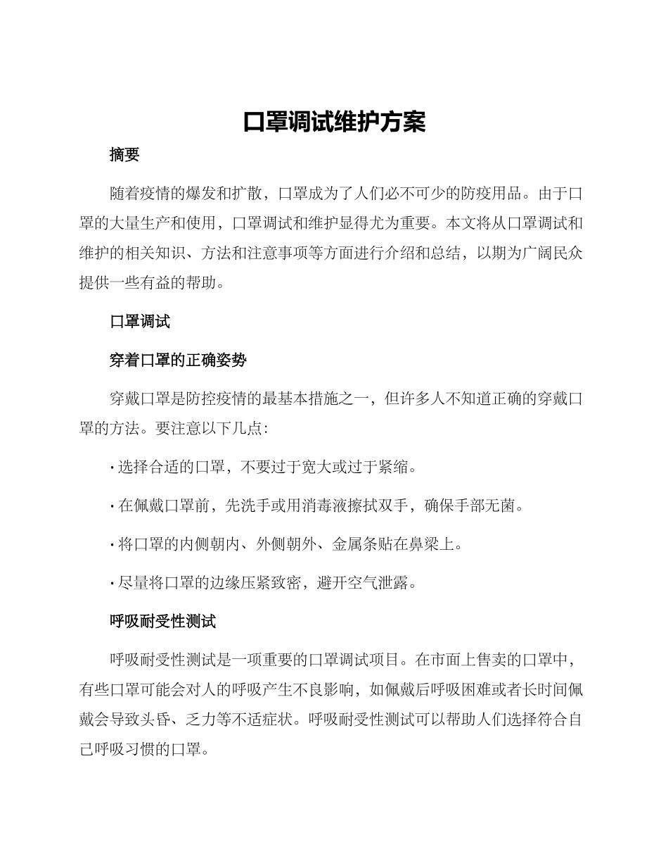 口罩调试维护方案_第1页