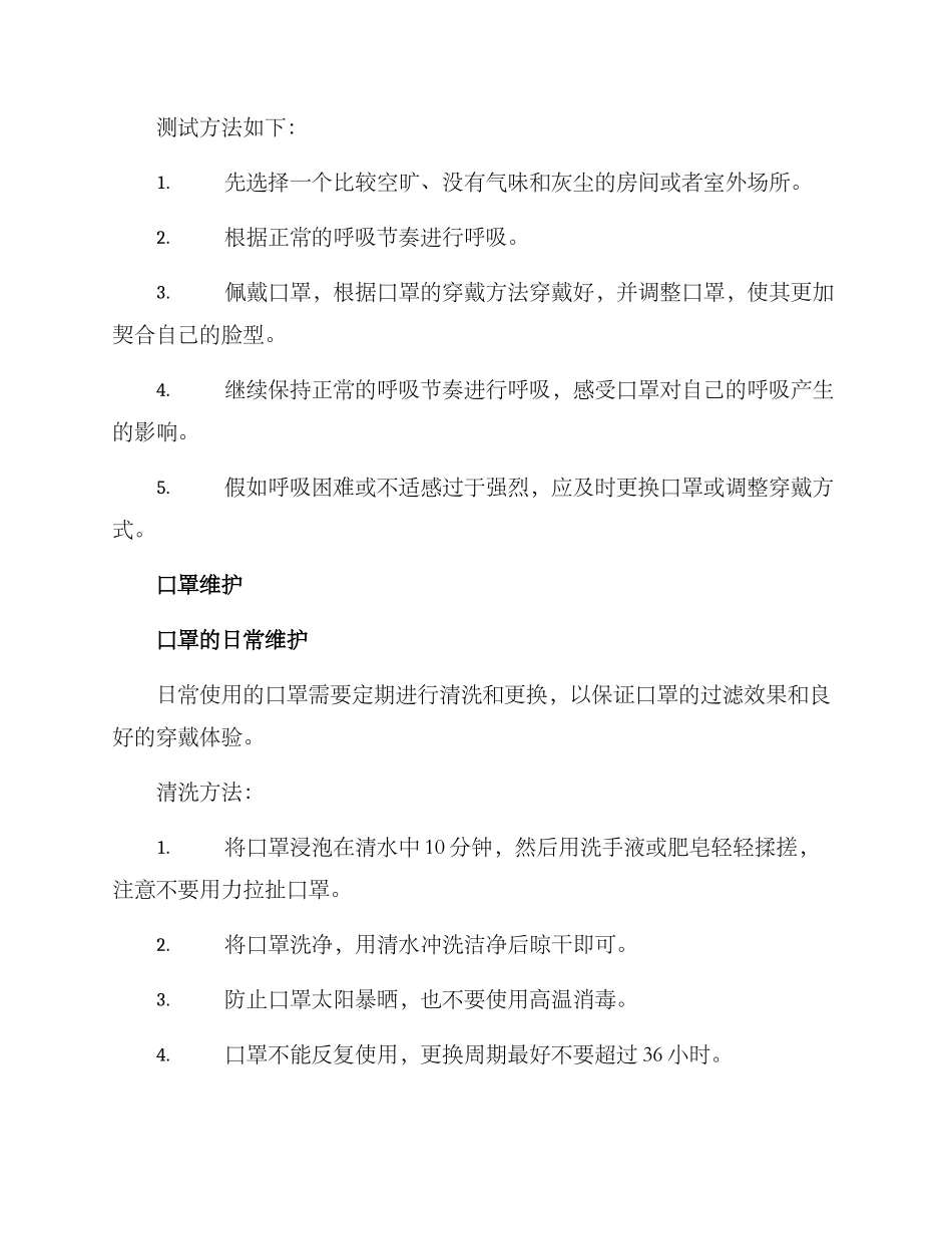 口罩调试维护方案_第2页