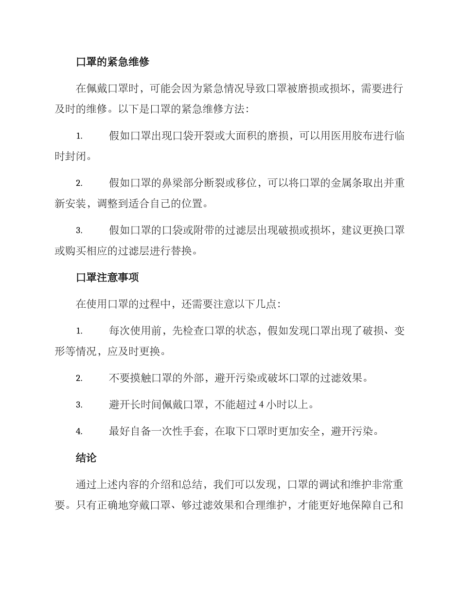 口罩调试维护方案_第3页