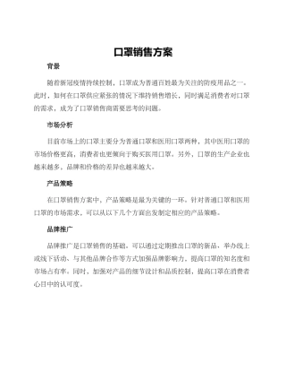 口罩销售方案