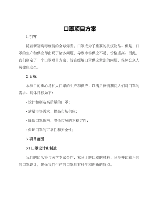 口罩项目方案