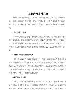 口罩贴合改造方案