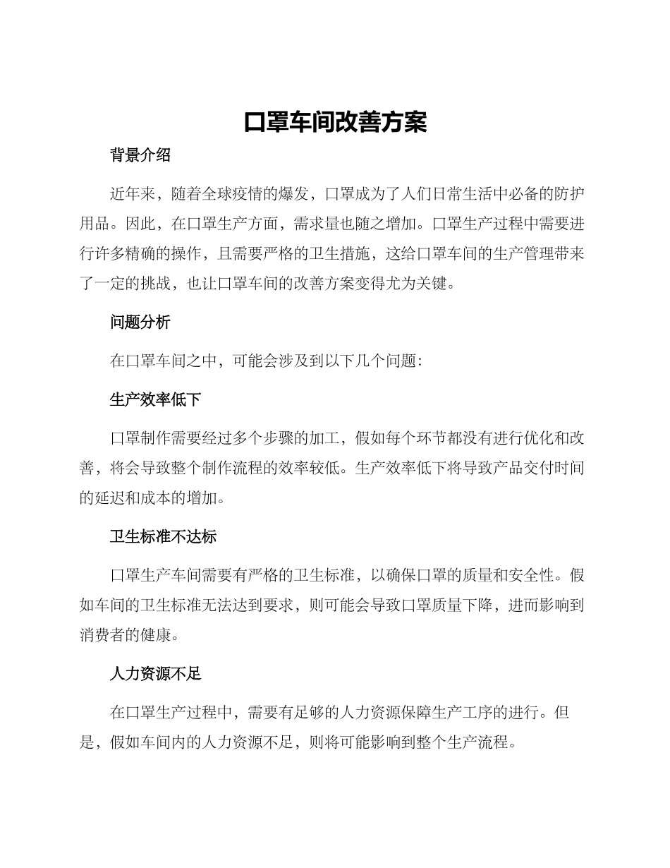 口罩车间改善方案_第1页