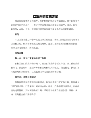 口罩采购实施方案
