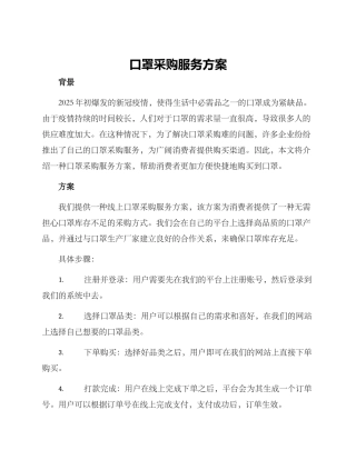 口罩采购服务方案