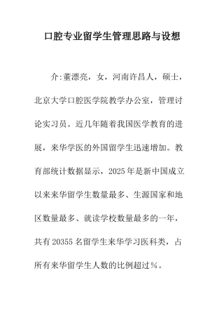 口腔专业留学生管理思路与设想