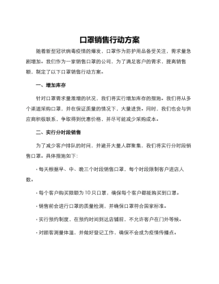口罩销售行动方案