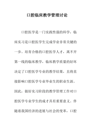 口腔临床教学管理讨论