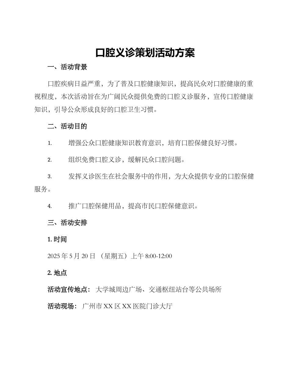 口腔义诊策划活动方案_第1页