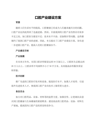 口腔产业建设方案
