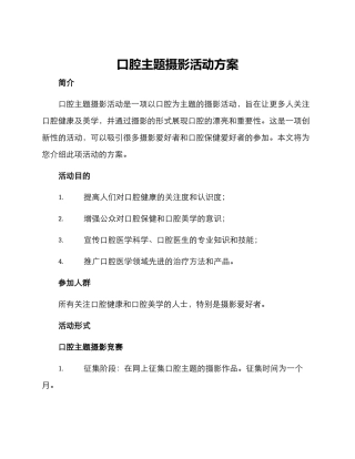 口腔主题摄影活动方案