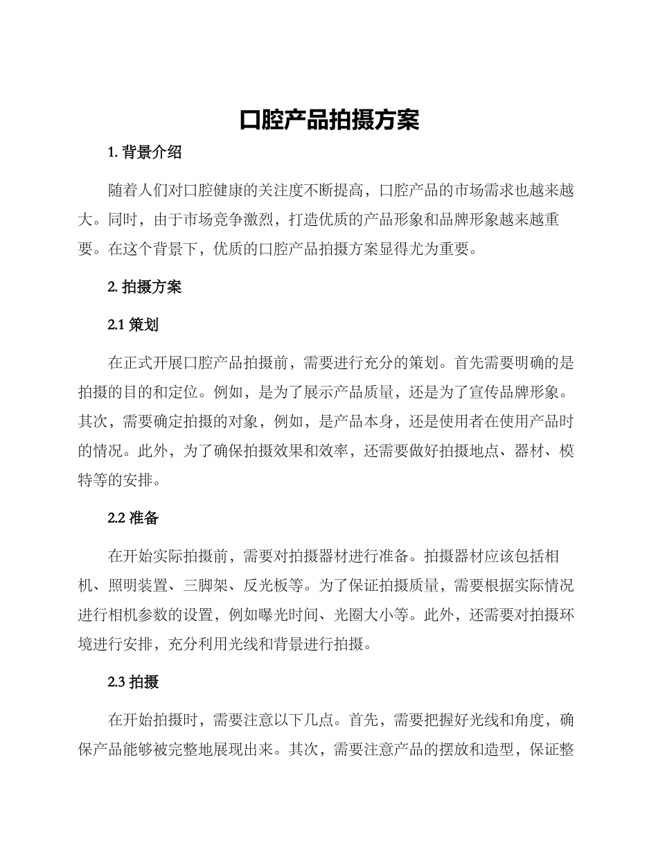 口腔产品拍摄方案_第1页