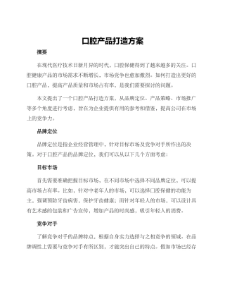 口腔产品打造方案