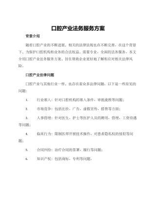 口腔产业法务服务方案