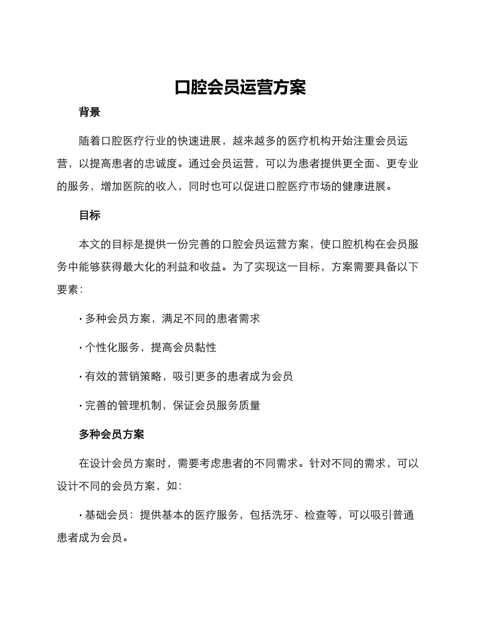 口腔会员运营方案_第1页