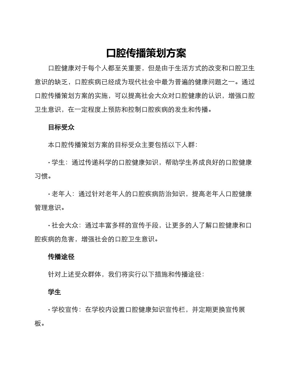 口腔传播策划方案_第1页