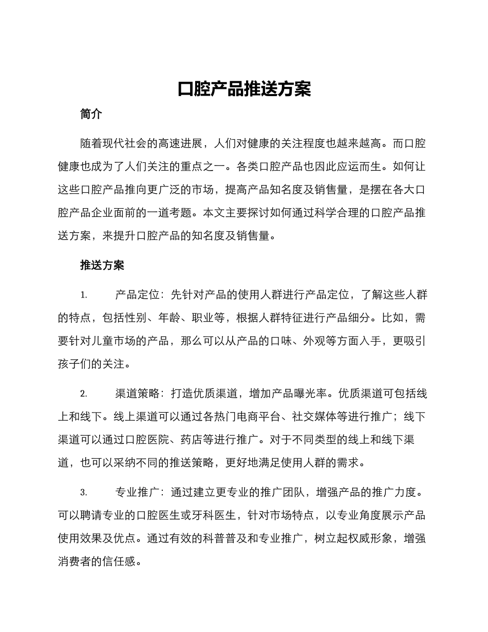 口腔产品推送方案_第1页