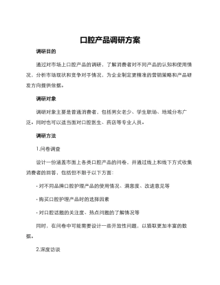 口腔产品调研方案
