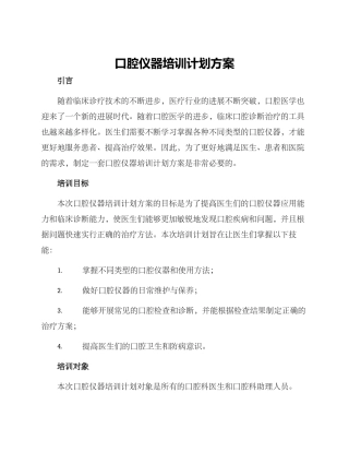 口腔仪器培训计划方案