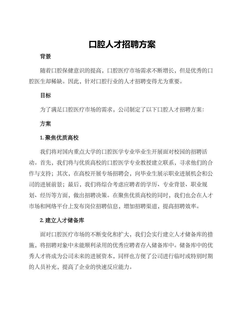 口腔人才招聘方案_第1页
