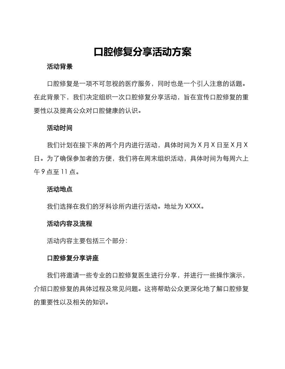 口腔修复分享活动方案_第1页