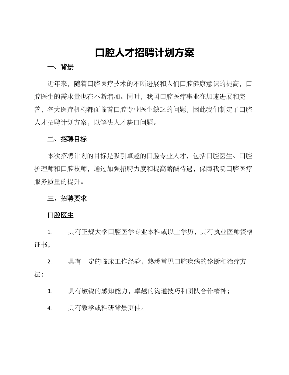 口腔人才招聘计划方案_第1页