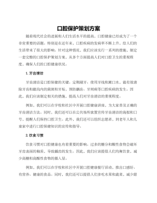 口腔保护策划方案