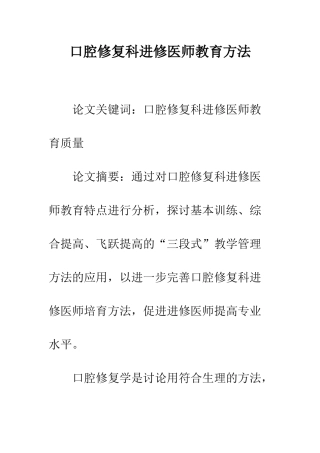 口腔修复科进修医师教育方法