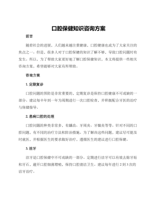 口腔保健知识咨询方案