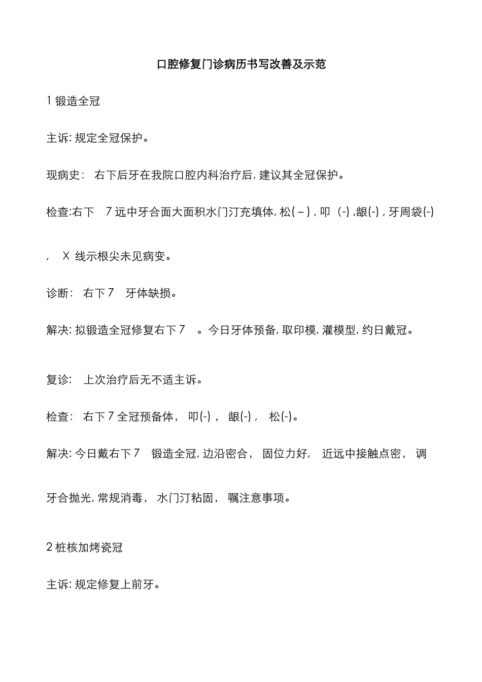 口腔修复门诊病历书写改进及示范_第1页