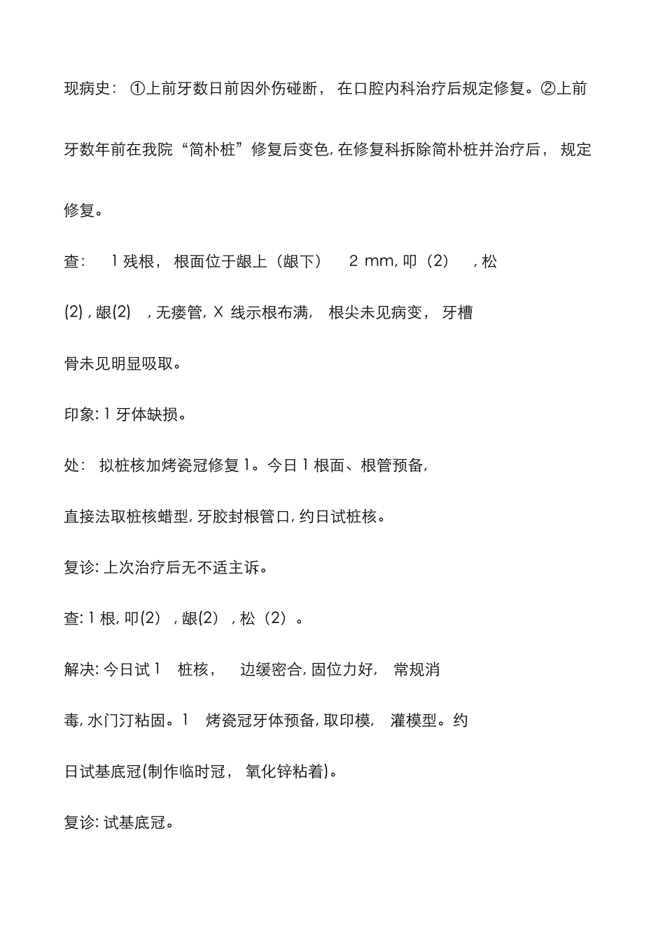 口腔修复门诊病历书写改进及示范_第2页