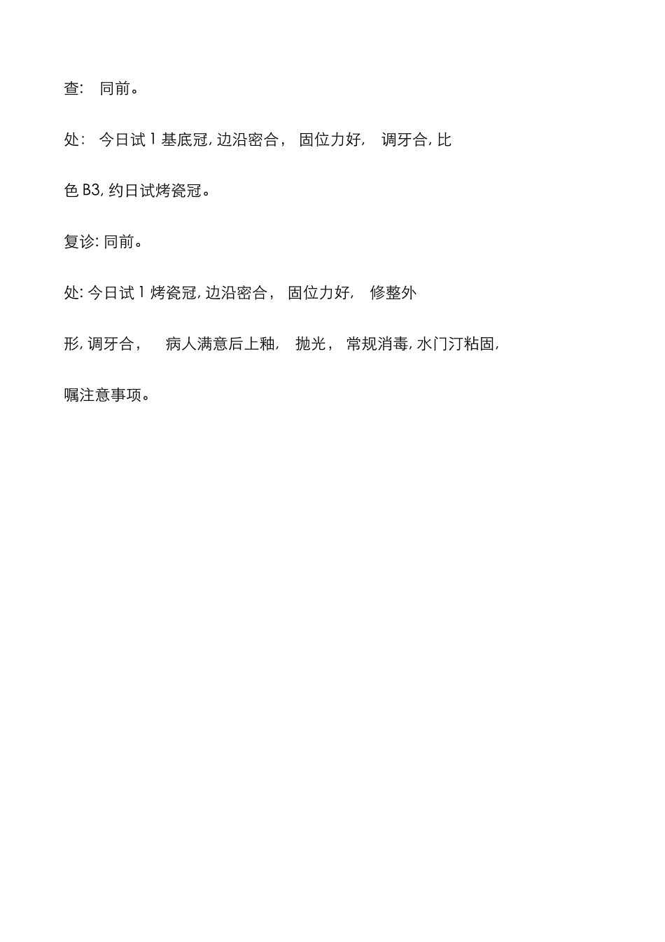 口腔修复门诊病历书写改进及示范_第3页