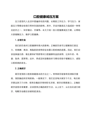 口腔健康减压方案