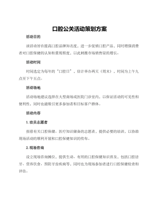 口腔公关活动策划方案