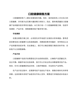 口腔健康销售方案