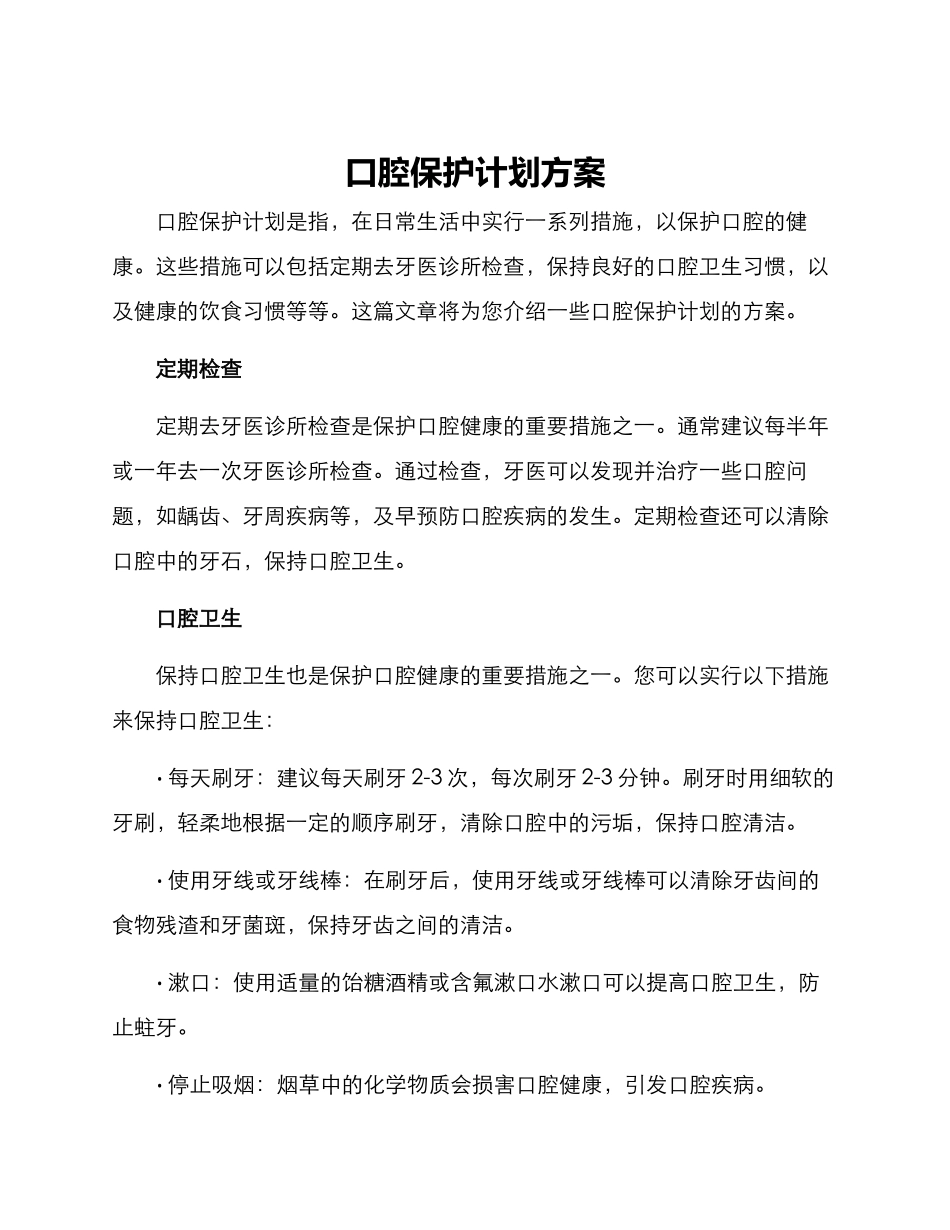 口腔保护计划方案_第1页