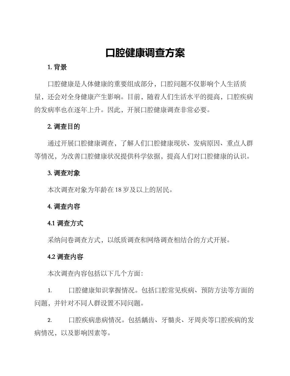 口腔健康调查方案_第1页