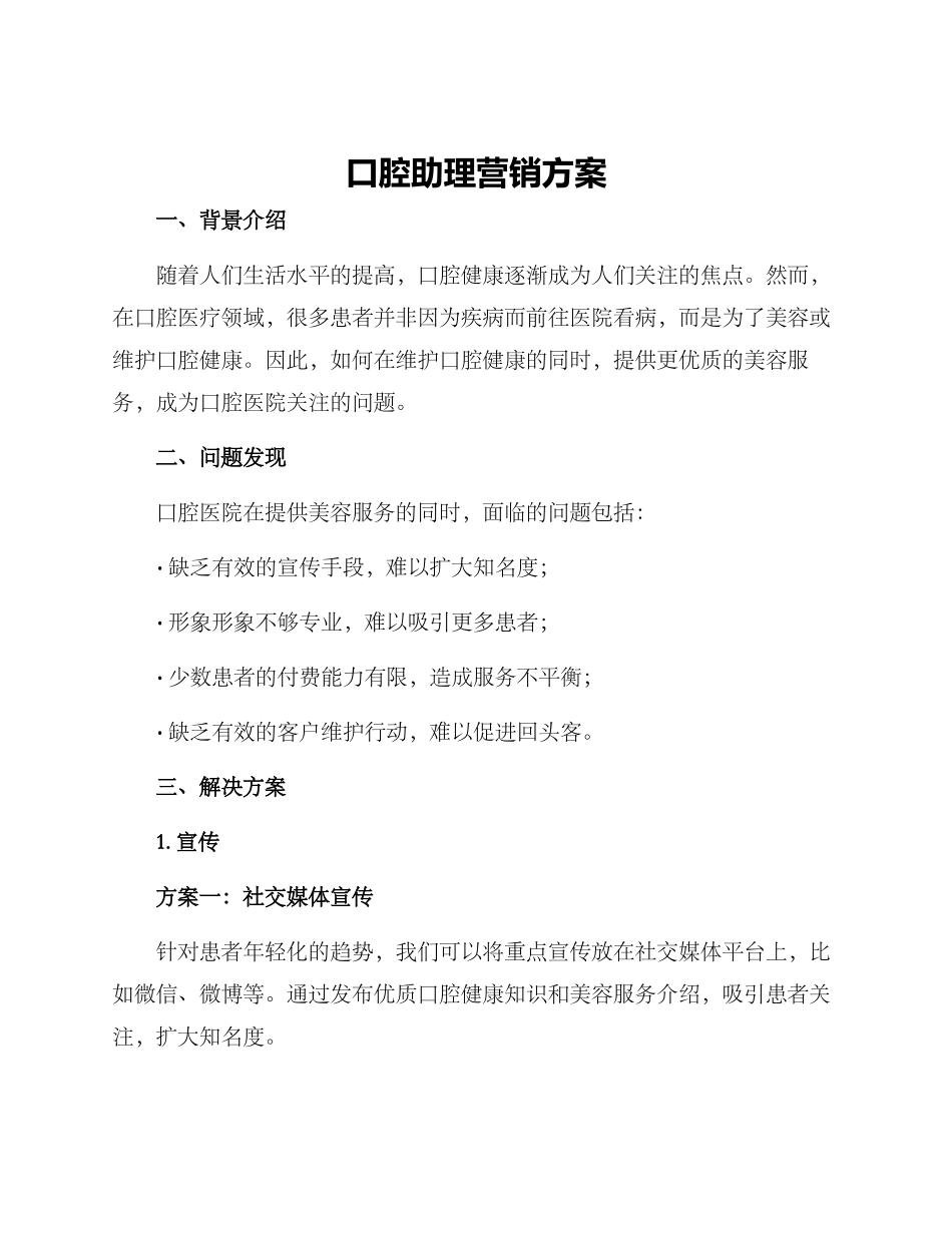 口腔助理营销方案_第1页