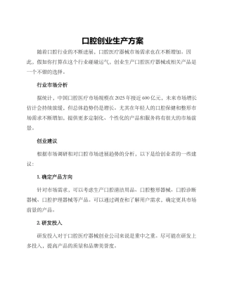 口腔创业生产方案