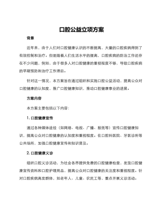 口腔公益立项方案