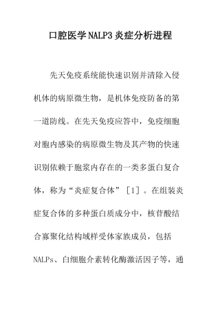 口腔医学NALP3炎症分析进程