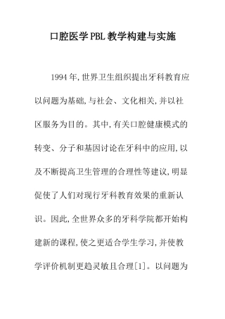口腔医学PBL教学构建与实施