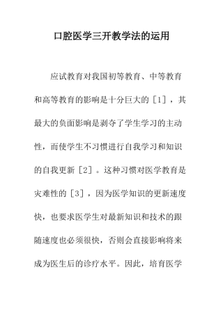 口腔医学三开教学法的运用