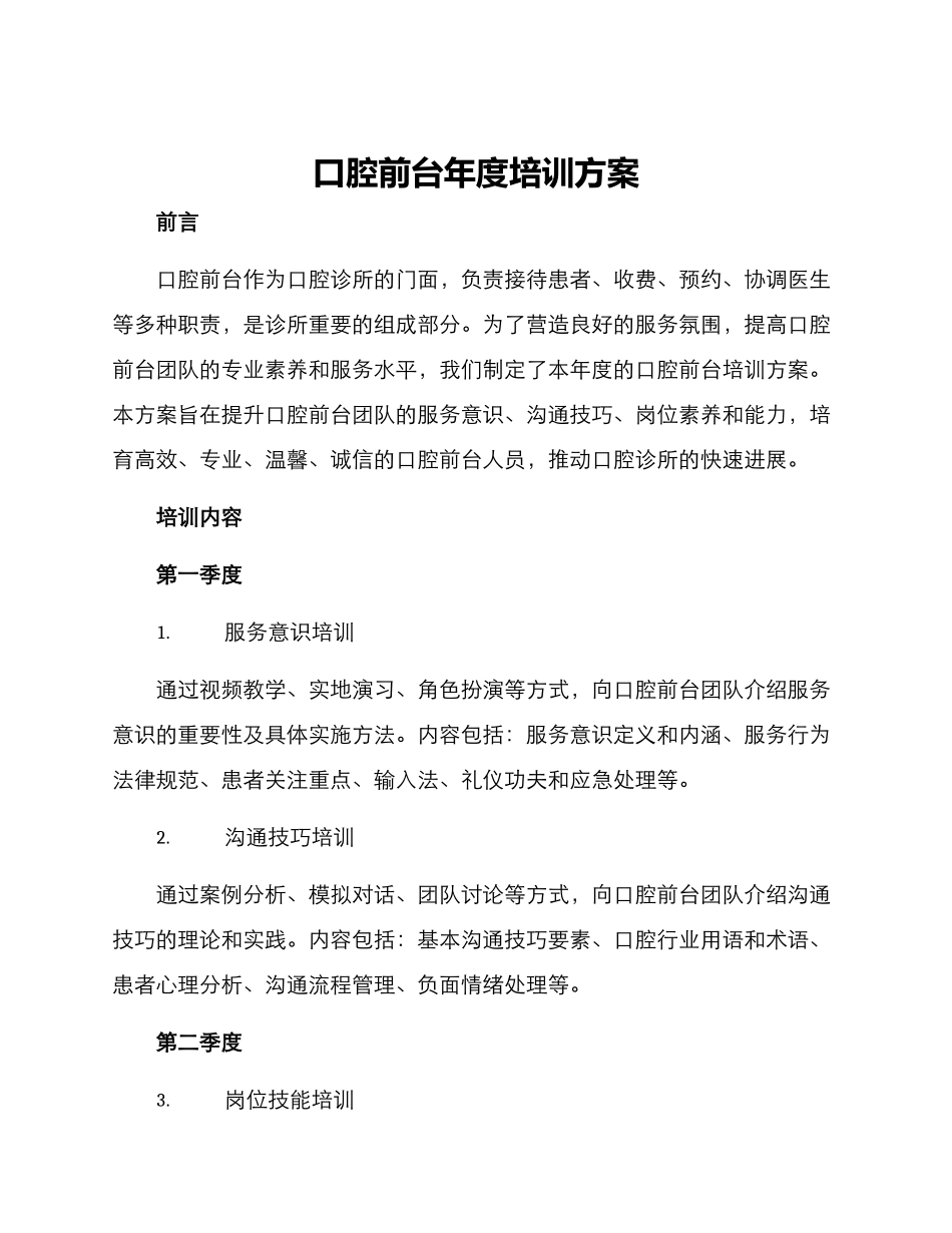 口腔前台年度培训方案_第1页